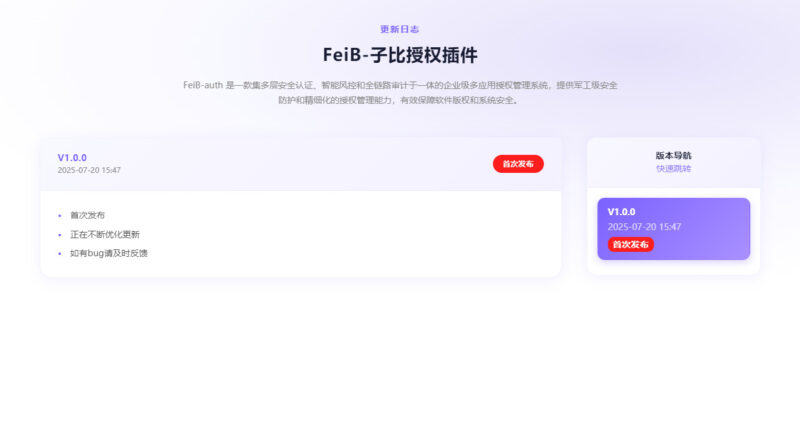 FeiB-auth更新日志页面说明-非白网络-追求完美！