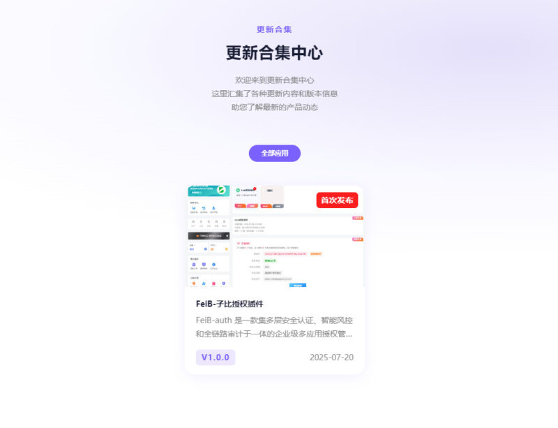 FeiB-auth更新合集页面说明-非白网络-追求完美！