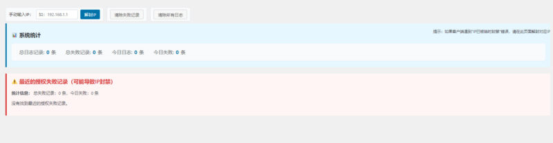 FeiB-auth IP封禁管理说明-非白网络-追求完美！